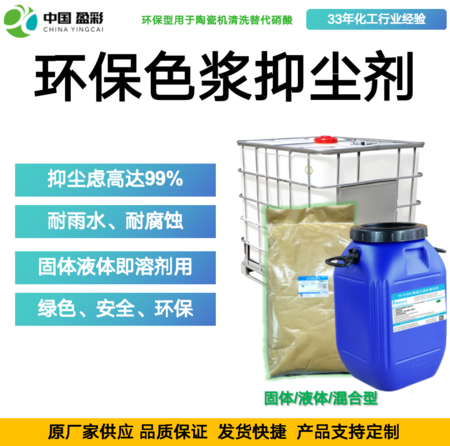 环保型色浆抑尘剂