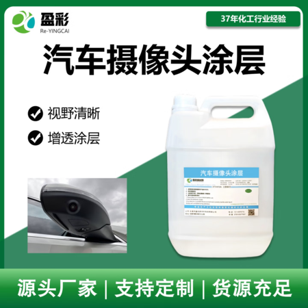 汽车摄像头涂层