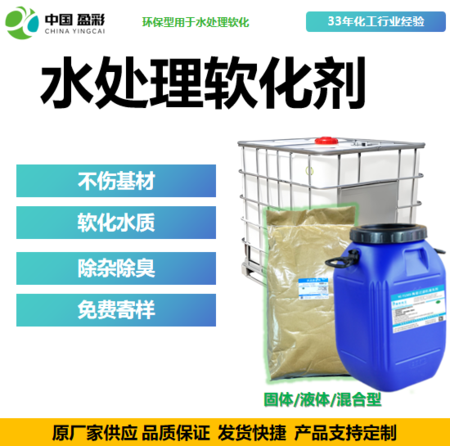 水处理药剂-软化剂