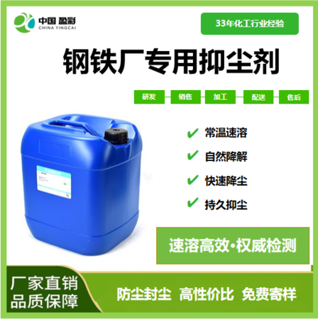 钢铁厂专用抑尘剂