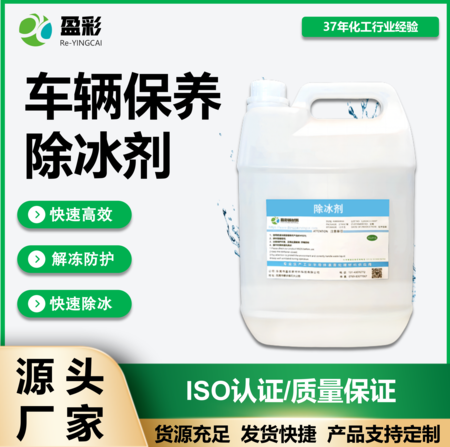 车辆保养除冰