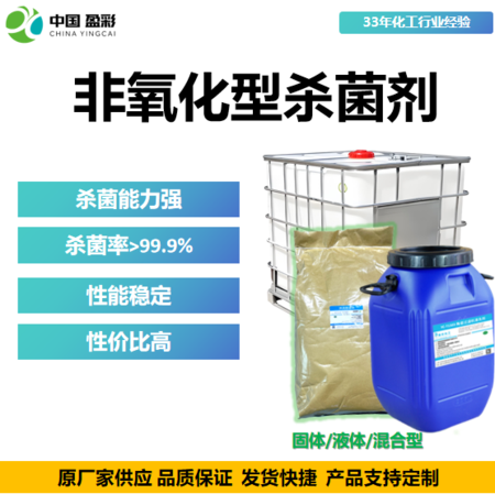 非氧化型杀菌剂