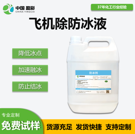 飞机除防冰液