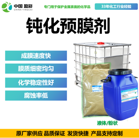 钝化预膜剂