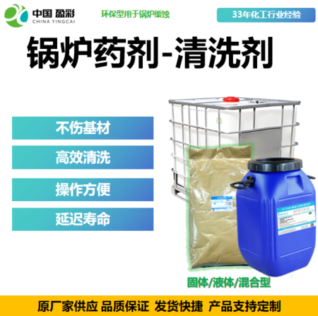 锅炉药剂-清洗剂