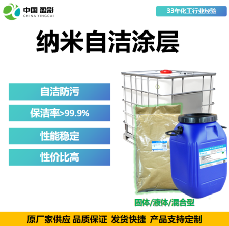 纳米自洁涂层