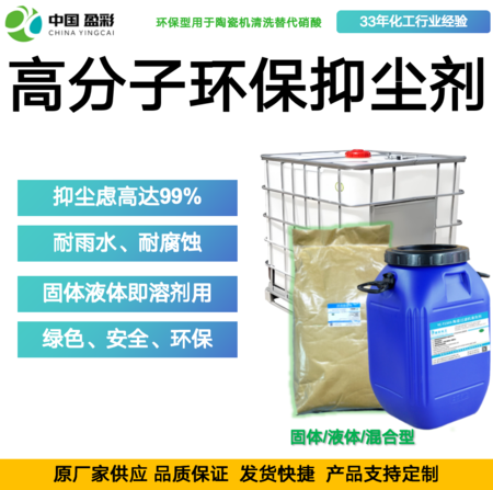 高分子环保抑尘剂